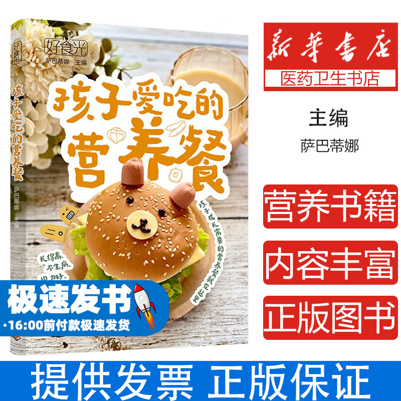 好食光 孩子爱吃的营养餐 萨巴蒂娜著 中国轻工业出版社6-12岁儿童专属营养宝典 长得高不生病视力好脾胃好更聪明 科学喂养指南