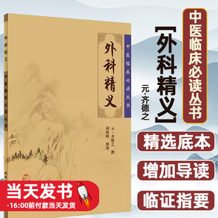 中医临床必读丛书:外科精义(元)齐德之人民卫生出版社9787117075992