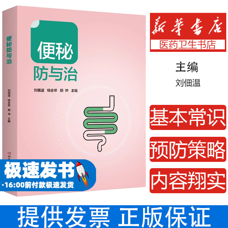 便秘防与治 正版书籍 便秘中医中药治疗改善缓解方法 儿童孕妇老年人便秘吃什么 综合治疗康复调养调理预防保健书籍9787572510595