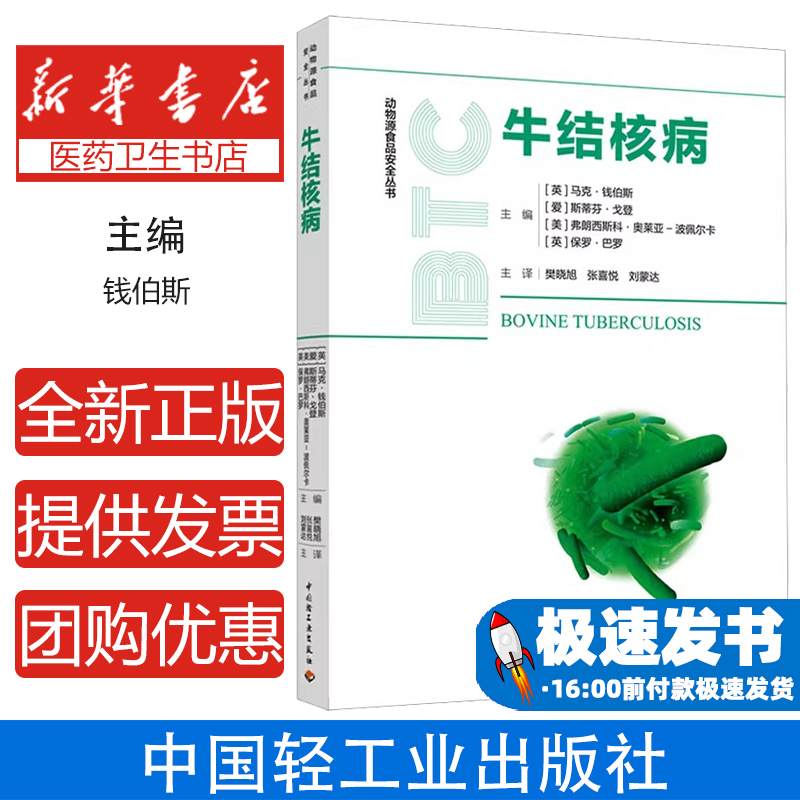 牛结核病(英)马克·钱伯斯[等]主编中国轻工业出版社9787518434329医学卫生/医学其它