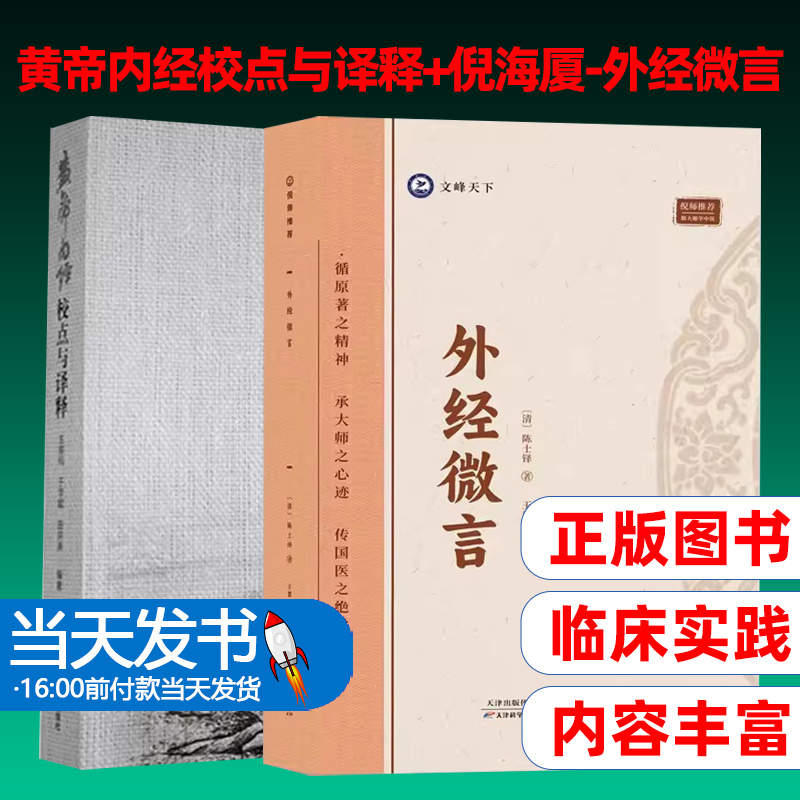 2本黄帝内经校点与译释