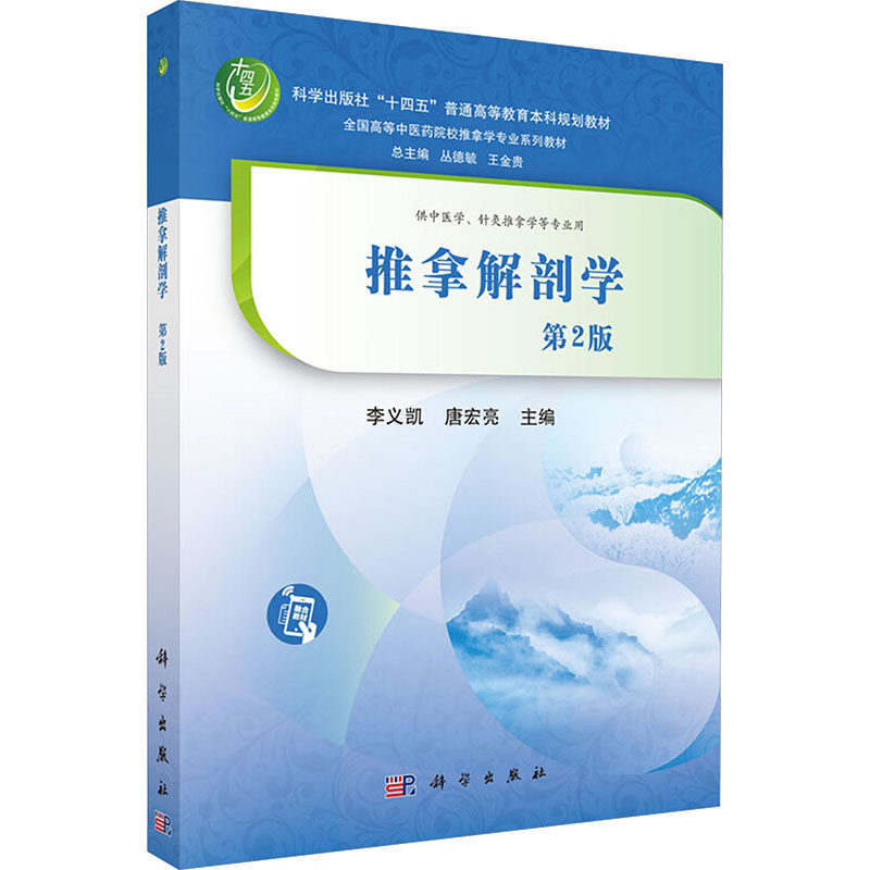 推拿解剖学第2版李义凯唐宏亮科学出版社脊柱推拿手法研究生物力学分析穴位精准定位中医临床入门实操指导推拿按摩基础应用