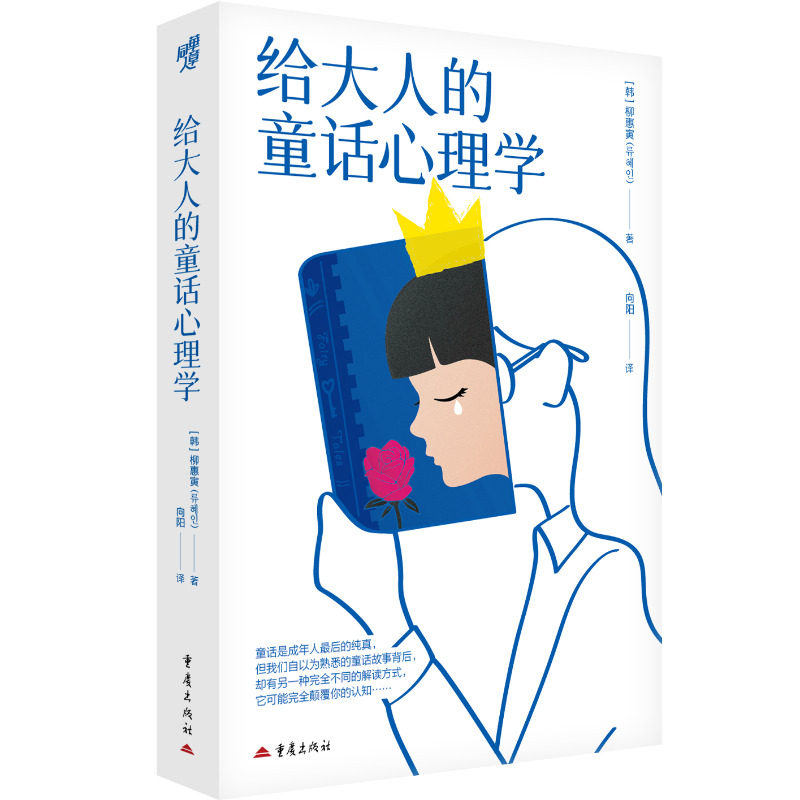 给大人的童话心理学韩柳惠寅著重庆出版社心理自助童话解读心理学效应心理咨询生活应用深层解析成人阅读自我成长认知提升
