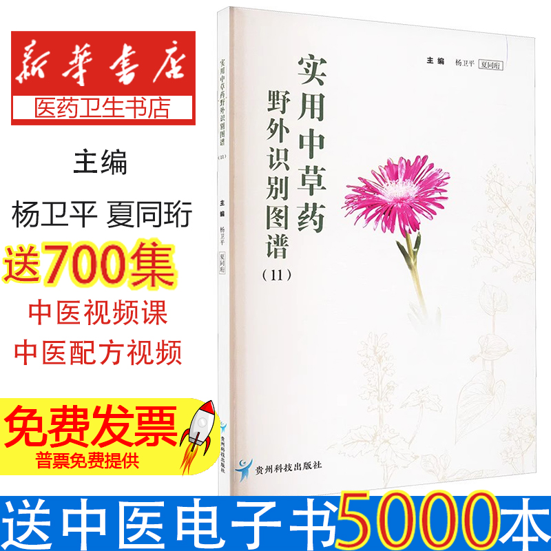 实用中草药野外识别图谱(11)杨卫平,夏同珩 编贵州科技出版社9787553214078医学卫生/药学