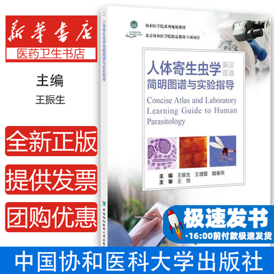 人体寄生虫学简明图谱与实验指导英汉双语 主编王振生 王增蕾 魏春燕 滴虫病 包虫病致病机理9787567923416中国协和医科大学出版社
