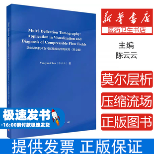 莫尔层析技术在可压缩流场中的应用陈云云 著科学出版社9787030799807医学卫生/药学