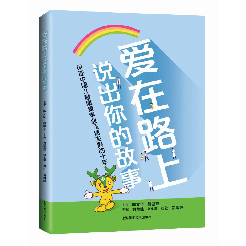 爱在路上:说出你的故事::刘合建上海科学技术出版社9787547858325医学卫生/药学