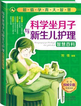 科学坐月子与新生儿护理智慧百科刘佳中国人口出版社9787510124723