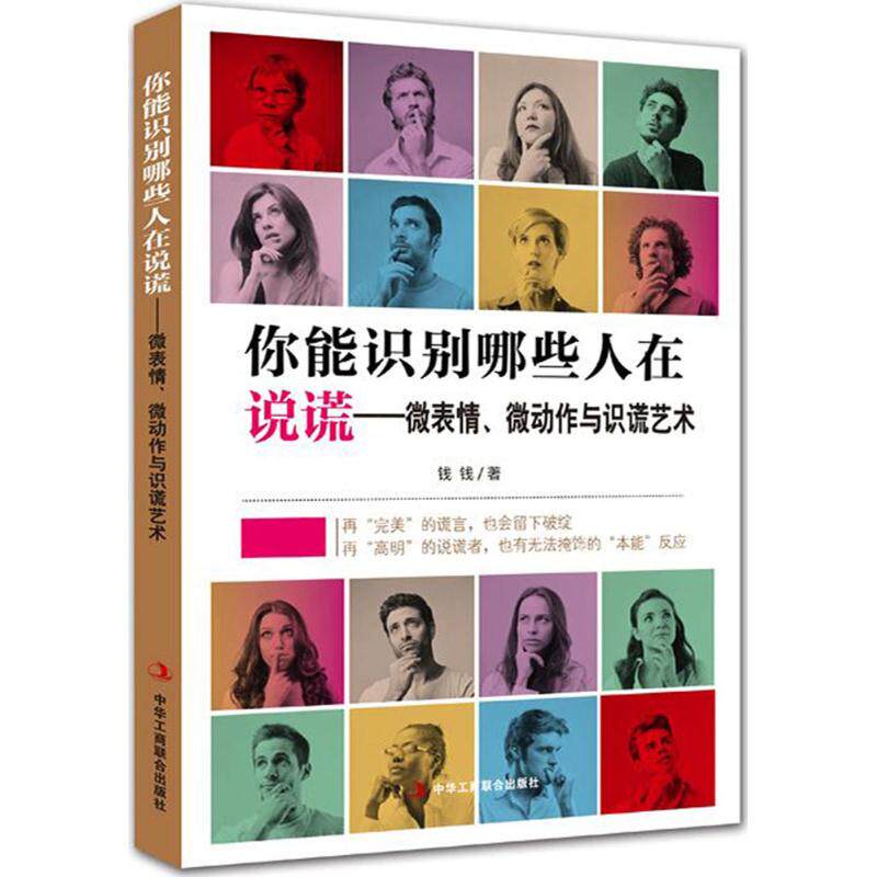 你能识别哪些人在说谎：微表情、微动作与识谎艺术钱钱中华工商联合出版社9787515822006心理学