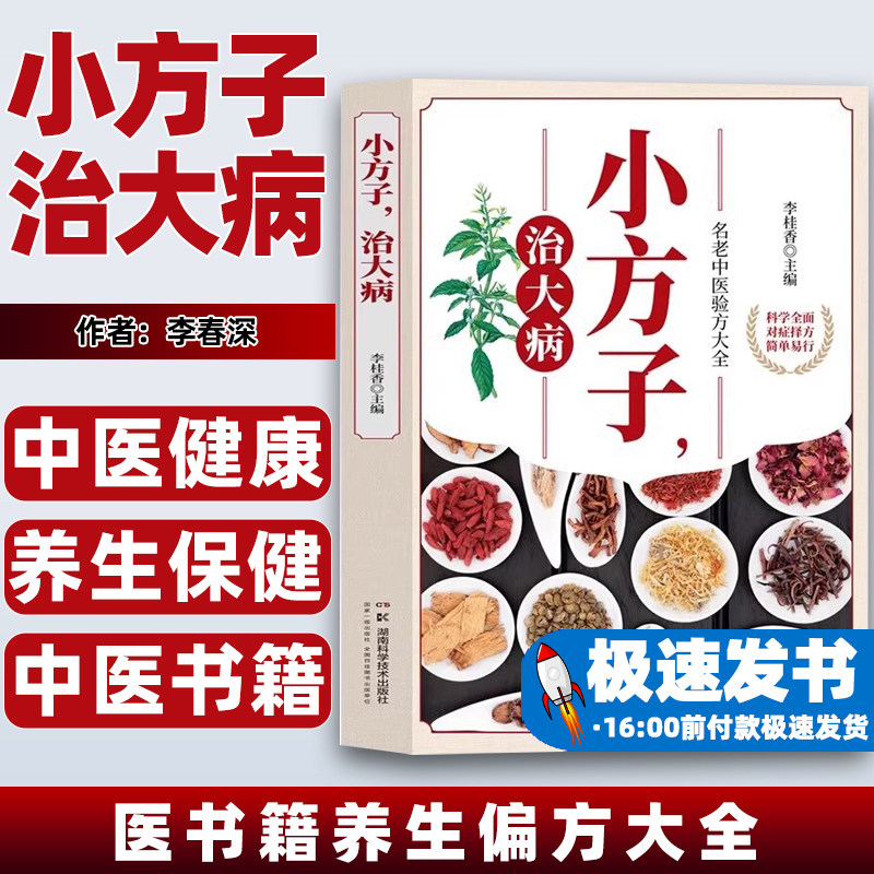 小方子治大病中医书籍养生