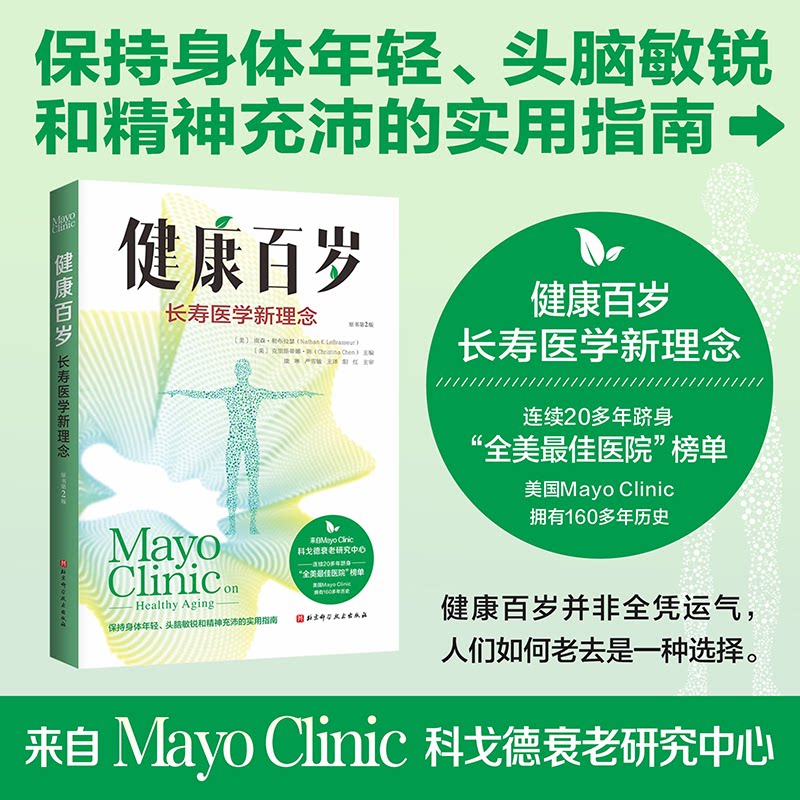 健康百岁长寿医学新理念南森勒布拉瑟北京科学技术出版社防癌防梗防慢病衰老干预指南家庭健康管理手册中老年养生保健实用指南生活