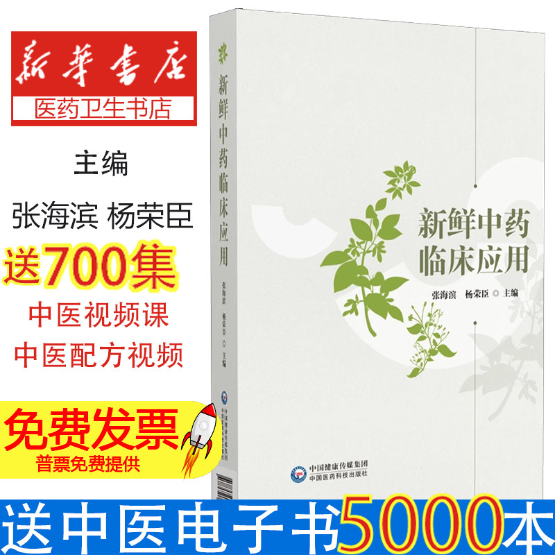 新鲜中药临床应用新鲜中药种植保存加工炮制名医应用临床新鲜中药应用案例新鲜中药攻克难治性病症肺纤维化肺动脉高压硬皮病有效药
