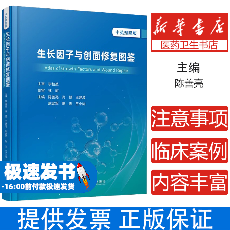 生长因子与创面修复图鉴 中英对照版 陈善亮 肖健 王建波 等主编 科学技术文献出版社 9787523519653 临床医学 医学书籍