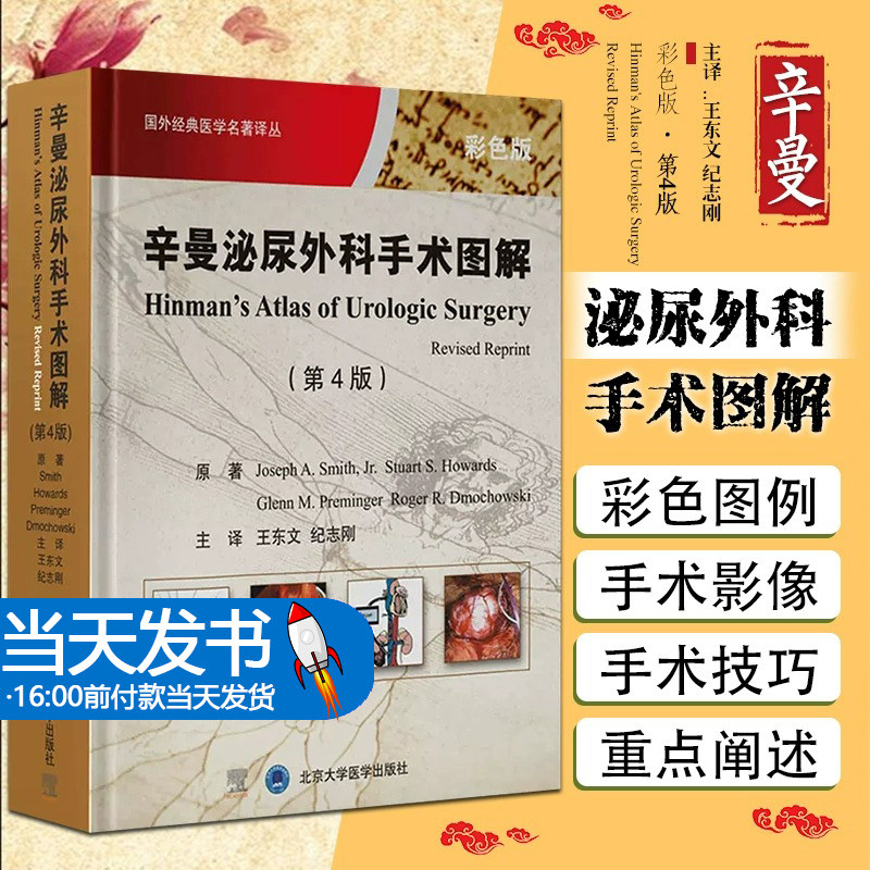 辛曼泌尿外科手术图谱 第4四版 国外经典医学名著译丛 肾血管疾病手术血管修复原则 肾内镜解剖学基础 王东文 北京大学医学出版社