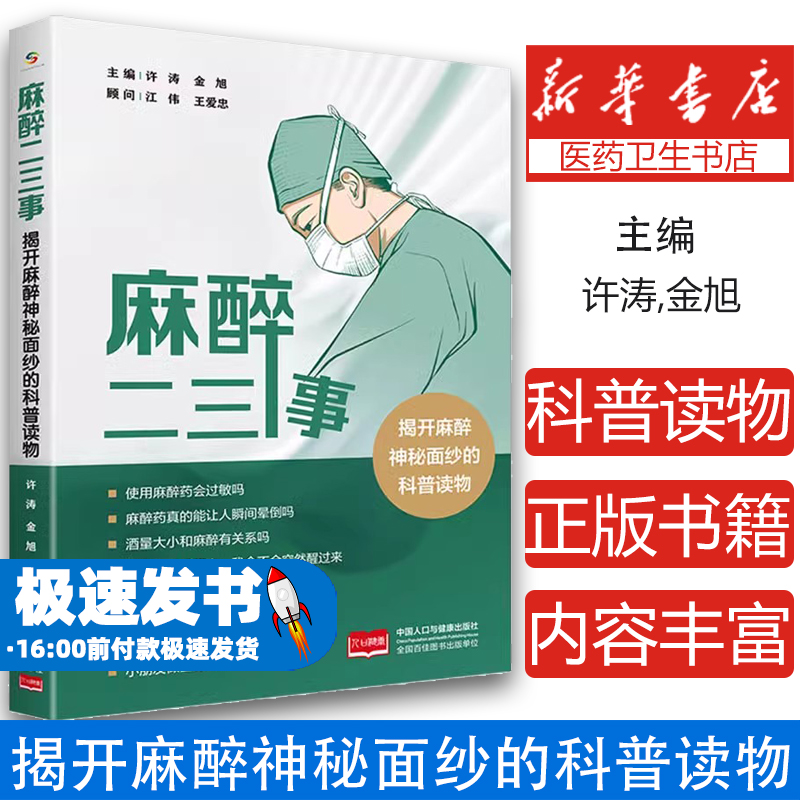 麻醉二三事中国人口出版社