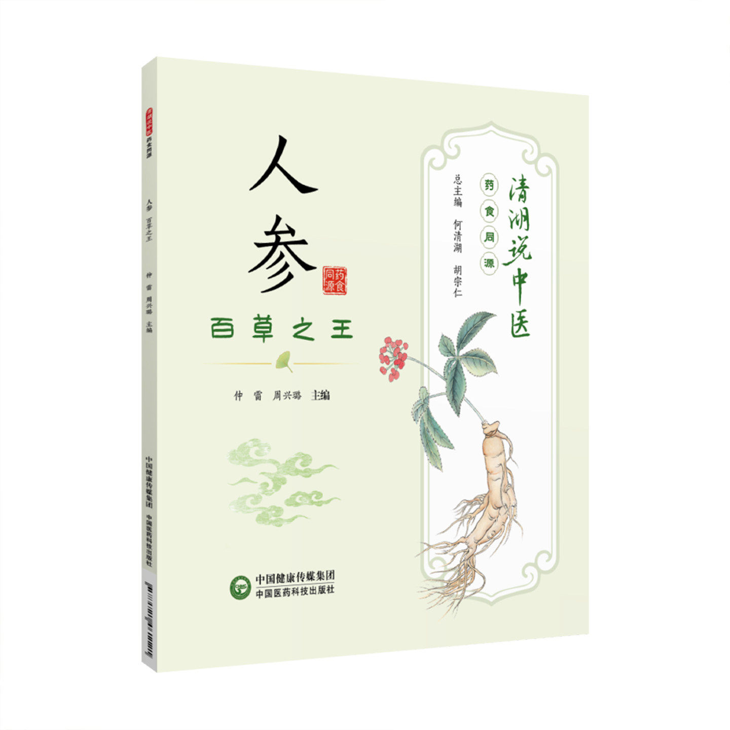 人参百草之王清湖说中医药食同源人参食养食疗应用健康产品开发科普养生保健知识中国医药科技出版社中医食疗养生家庭食补调理指导
