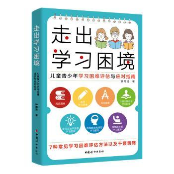 走出学习困境儿童青少年学习困难评估与应对指南钟雨洁著中国妇女出版社家庭教育学习障碍应对心理健康关怀亲子沟通技巧学习计划制
