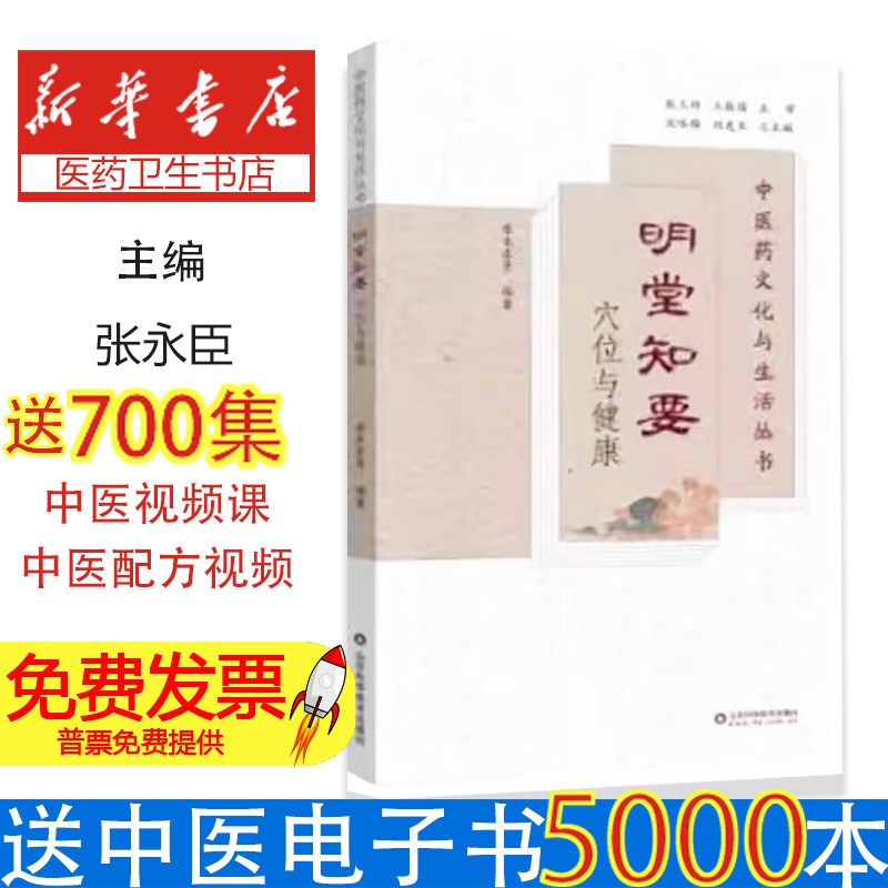 明堂知要 穴位与健康 中医药文化与生活丛书张永臣山东科学技术出版社9787572323799医学卫生/中医