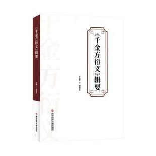 《千金方衍义》辑要周雪丰主编科学技术文献出版社9787523525791医学卫生/中医