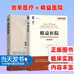 （2本装）效率医疗 +   精益医院