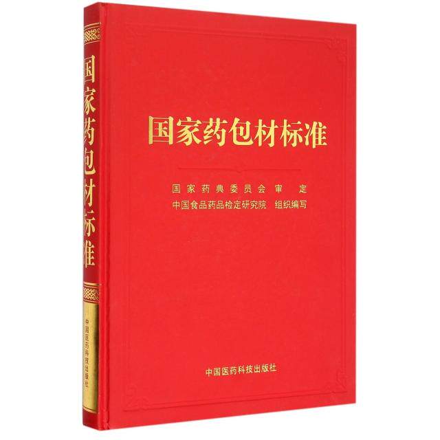 国家药包材标准中国食品药品检定研究院中国医药科技9787506778107医学卫生/医学其它