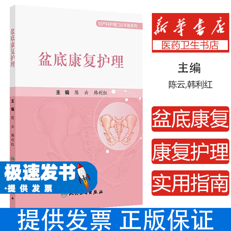 盆底康复护理陈云韩利红人民卫生出版社妇产科护理门诊手册全生命周期盆底功能保护指导护理人员开展门诊工作实用性强临床应用护理