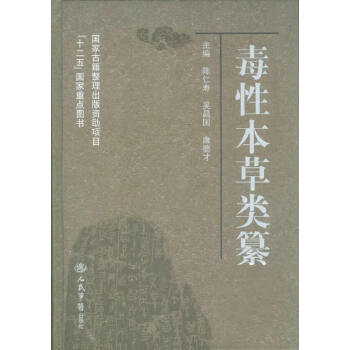 毒性本草类纂陈仁寿，吴昌国等著人民军医出版社9787509161784医学卫生/药学