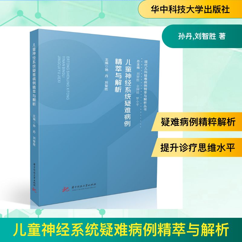 正版儿童神经系统疑难病例精萃与解析孙丹刘智胜主编华中科技大学出版社儿科神经科疑难病诊疗临床医学生实用参考工具书