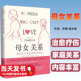 苏珊·福沃德 创伤 经历过童年创伤自助指南心理读物书籍 疗愈童年 焦虑抑郁人际关系障碍 母女关系 情感创伤 如何抚平来自母亲