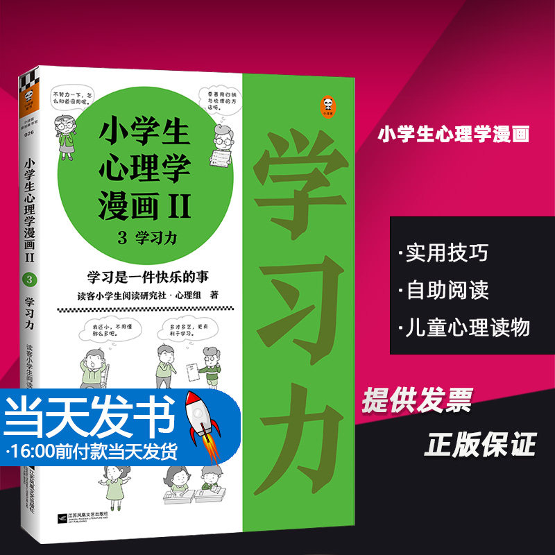 小学生心理学漫画(Ⅱ3学习力)