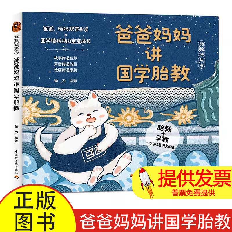 爸爸妈妈讲国学胎教 杨力 精选76篇脍炙人口的经典作品 全面启蒙宝宝的语言胎教国学经典孕产早教边听经典故事养胎书