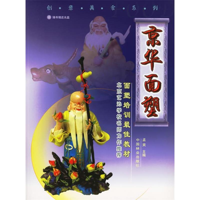 京华面塑孟爽中国林业出版社创意美食系列民间传统手工艺术面塑技法教程零基础入门详细步骤讲解作品赏析饮食营养食疗生活美学爱好