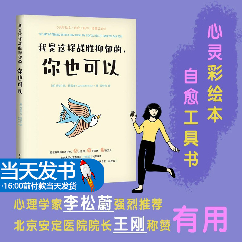 我是这样战胜抑郁的，你也可以（北大博导亲译；安定医院院长，清北心理学家，精神医学专家，心理学家李松蔚，蔡磊破冰驿站推荐）