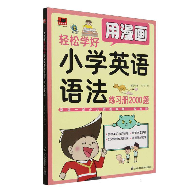 用漫画轻松学好小学英语语法(练习册2000题)/易人外语贾舒|绘画:介于江苏科技9787571336400