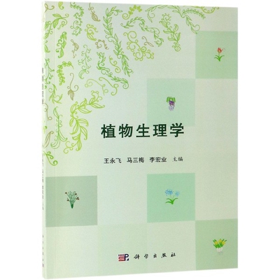 植物生理学王永飞马三梅李宏业科学出版社心理学植物生理大学教材考研用书生物科学农业科学专业书籍推荐书籍大全典藏版