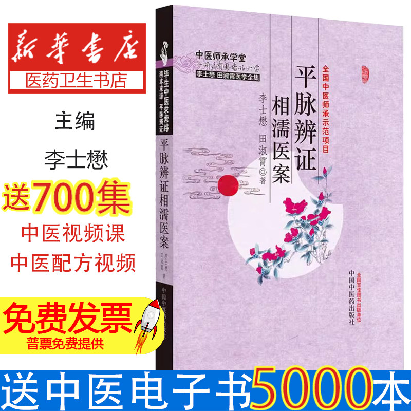 平脉辨证相濡医案李士懋,田淑霄中国中医药出版社9787513215626医学卫生/中医