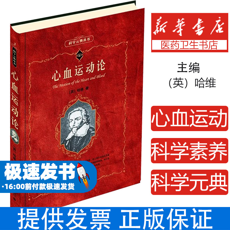 心血运动论(英)哈维北京大学出版社9787301095492医学卫生/内科学