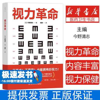 视力革命（长销日本10年，累计印量超28万册的视力保健书）今野清志 著,博集天卷 出品湖南文艺出版社9787572622663