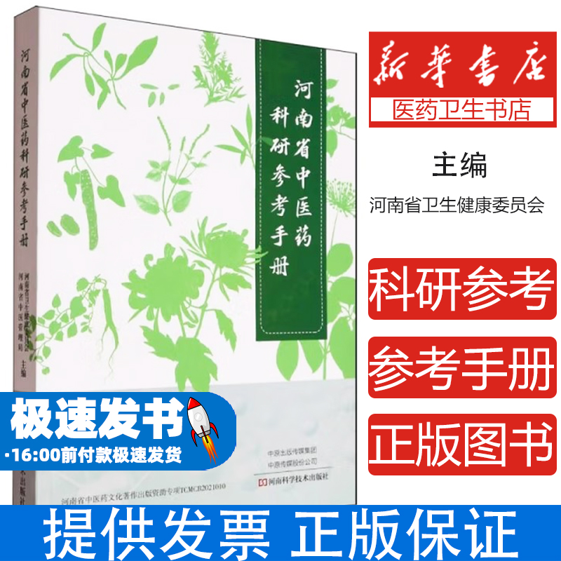 河南省中医药科研参考手册河南省卫生健康委员会，河南省中医管理局主编河南科学技术出版社9787572509988医学卫生/中医