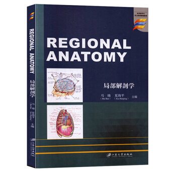 局部解剖学马瑞,夏海平 编江苏出版社9787568411271医学卫生/基础医学