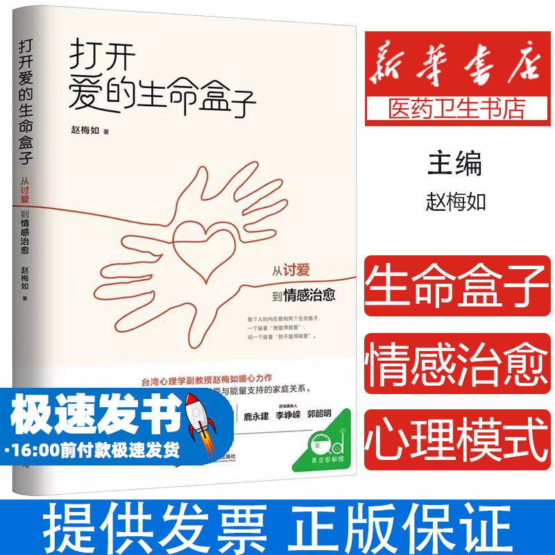 青豆家教馆:打开爱的生命盒子·从讨爱到情感治愈赵梅如上海社会科学院出版社9787552031980保健/心理类书籍/心理健康