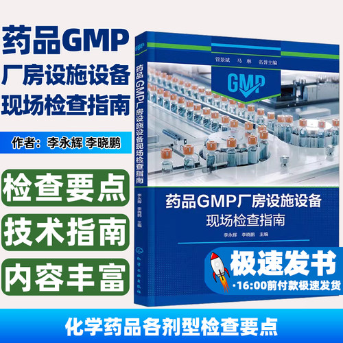药品GMP厂房设施设备现场检查指南李永辉、李晓鹏  主编化学工业出版社9787122449757