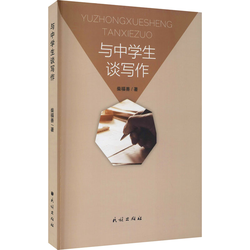 与 中学生谈写作柴福善民族出版社9787105162093育儿书籍/育儿其他