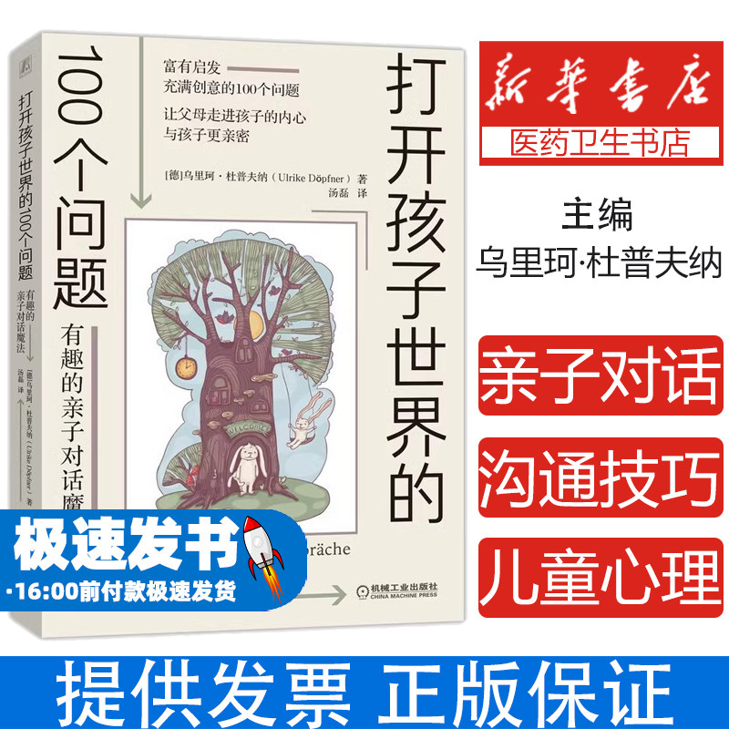 打开孩子世界的100个问题 有趣的亲子对话魔法 亲子沟通技巧走进孩子内心世界心理学提问方法家庭冲突解决非暴力沟通奇妙场景创