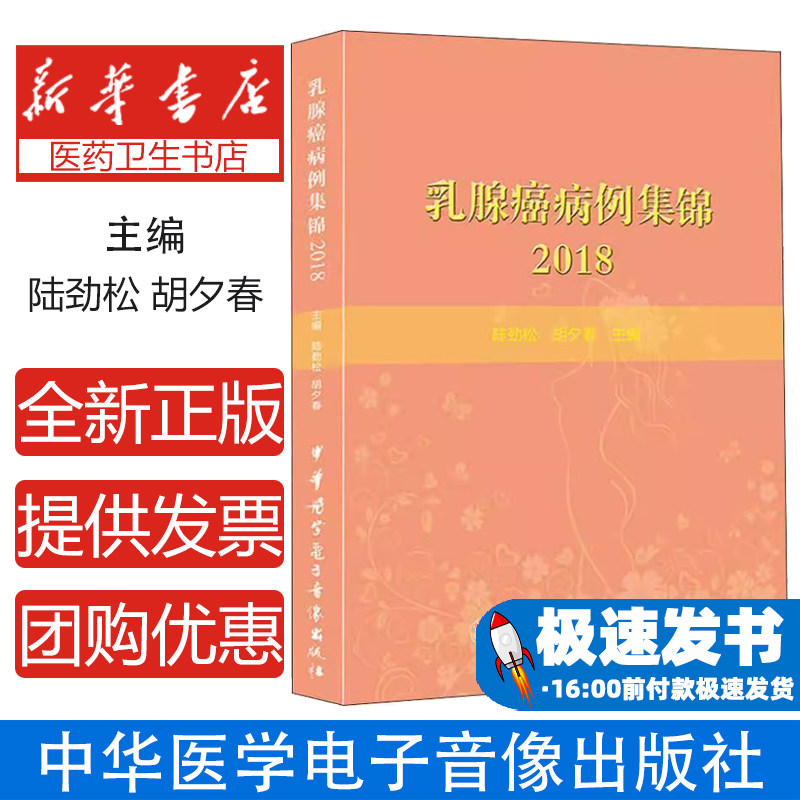 乳腺癌病例集锦：2018陆劲松，胡夕春主编中华医学电子音像出版社9787830051679