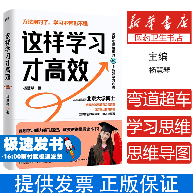 这样学习才高效 杨慧琴著 助你实现弯道超车 成为考试高手 赠逆袭北大的学习思维导图 正版书籍