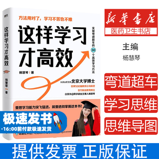 这样学习才高效 杨慧琴著 助你实现弯道超车 成为考试高手 赠逆袭北大的学习思维导图 正版书籍
