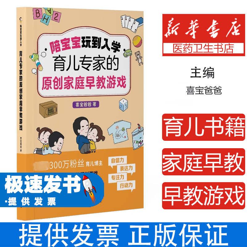 陪宝宝玩到入学:育儿专家的原创家庭早教游戏喜宝爸爸吉林科学技术出版社9787574406018保健/心理类书籍/家庭医生