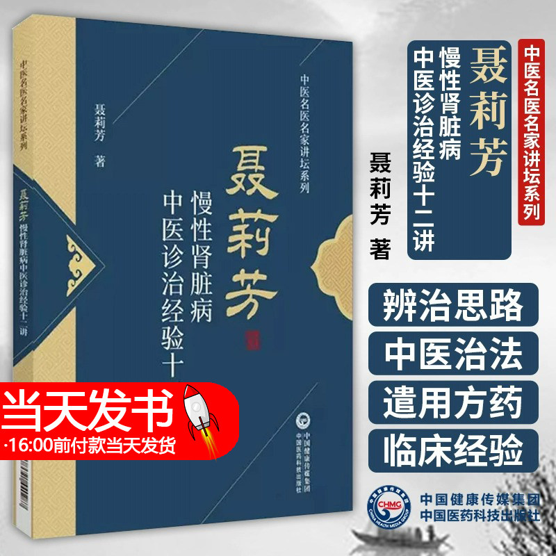聂莉芳慢性肾脏病中医诊治经验十二讲 中医名医名家讲坛系列 临床治验治病心得常用方剂中药辨治 中国医药科技出版社9787521440287