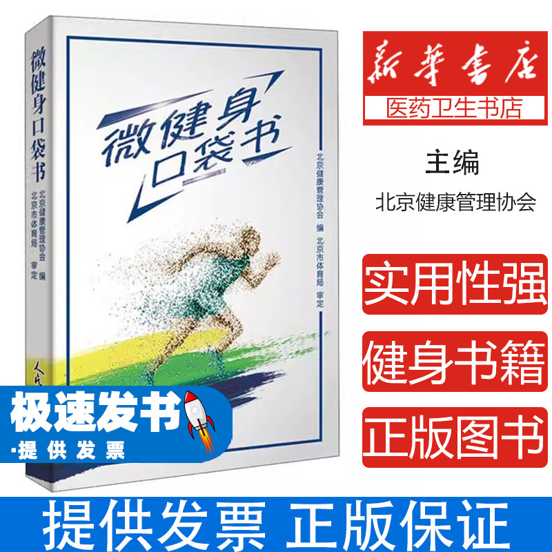 微健身口袋书北京健康管理协会人民体育出版社9787500957614保健/心理类书籍/中老年保健